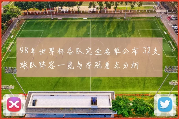 98年世界杯各队完全名单公布 32支球队阵容一览与夺冠看点分析