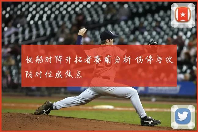快船对阵开拓者赛前分析 伤停与攻防对位成焦点