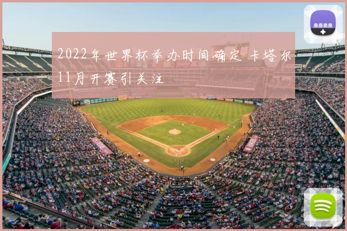 2022年世界杯举办时间确定 卡塔尔11月开赛引关注