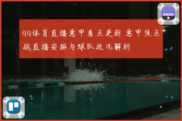 qq体育直播意甲看点更新 意甲焦点战直播安排与球队近况解析