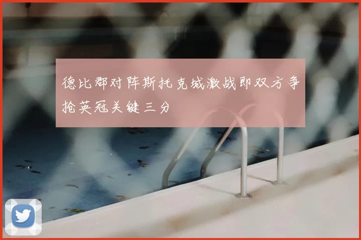 德比郡对阵斯托克城激战即双方争抢英冠关键三分