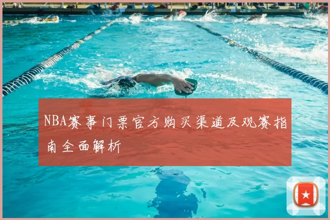 NBA赛事门票官方购买渠道及观赛指南全面解析