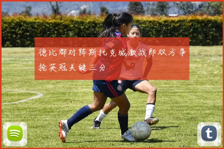 德比郡对阵斯托克城激战即双方争抢英冠关键三分
