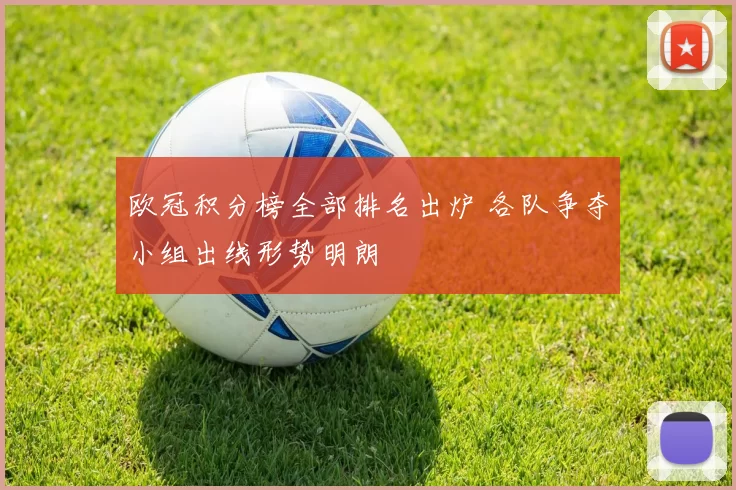 欧冠积分榜全部排名出炉 各队争夺小组出线形势明朗
