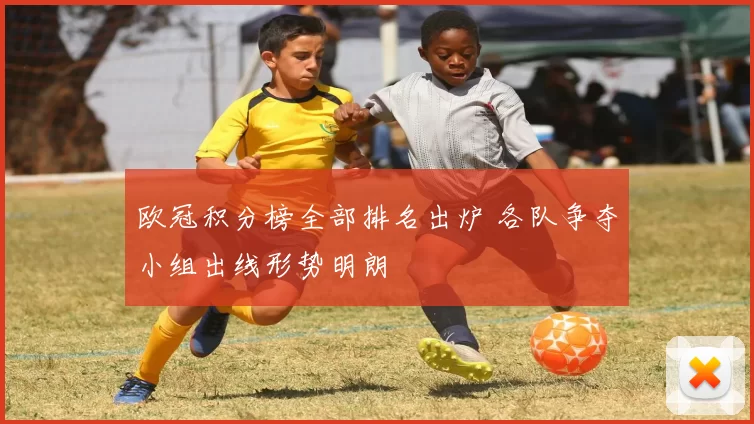 欧冠积分榜全部排名出炉 各队争夺小组出线形势明朗