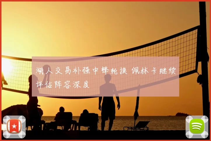 湖人交易补强中锋轮换 佩林卡继续评估阵容深度
