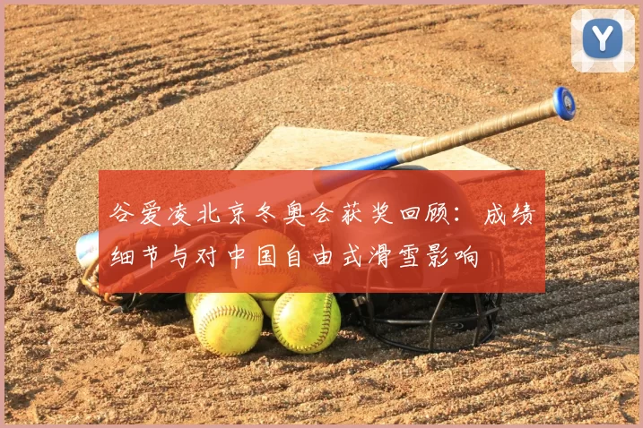 谷爱凌北京冬奥会获奖回顾：成绩细节与对中国自由式滑雪影响