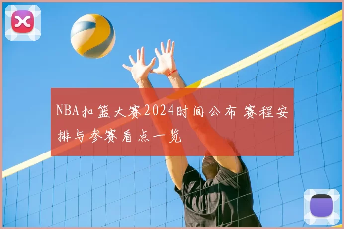 NBA扣篮大赛2024时间公布 赛程安排与参赛看点一览