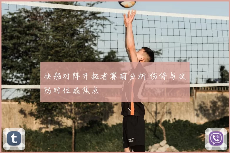 快船对阵开拓者赛前分析 伤停与攻防对位成焦点
