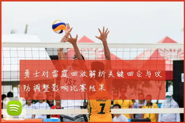 勇士对雷霆回放解析关键回合与攻防调整影响比赛结果