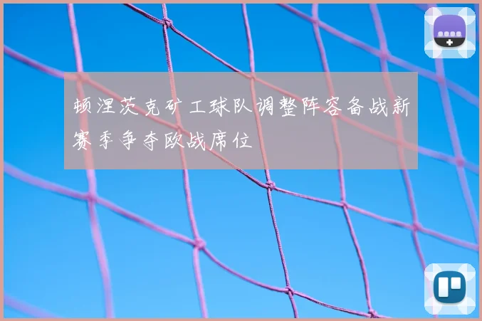 顿涅茨克矿工球队调整阵容备战新赛季争夺欧战席位
