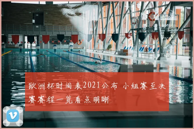 欧洲杯时间表2021公布 小组赛至决赛赛程一览看点明晰