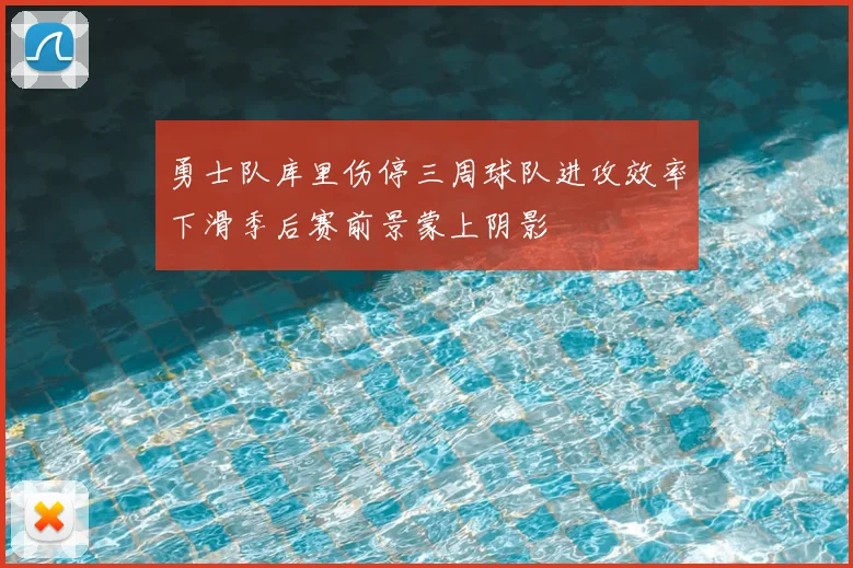 勇士队库里伤停三周球队进攻效率下滑季后赛前景蒙上阴影