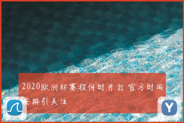 2020欧洲杯赛程何时开打 官方时间安排引关注
