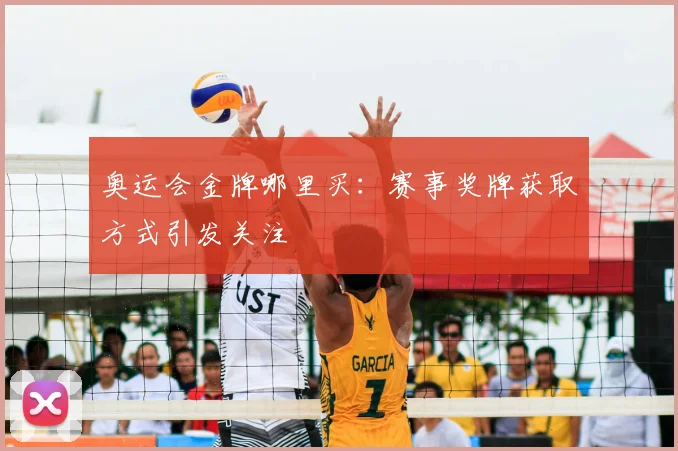 奥运会金牌哪里买:赛事奖牌获取方式引发关注