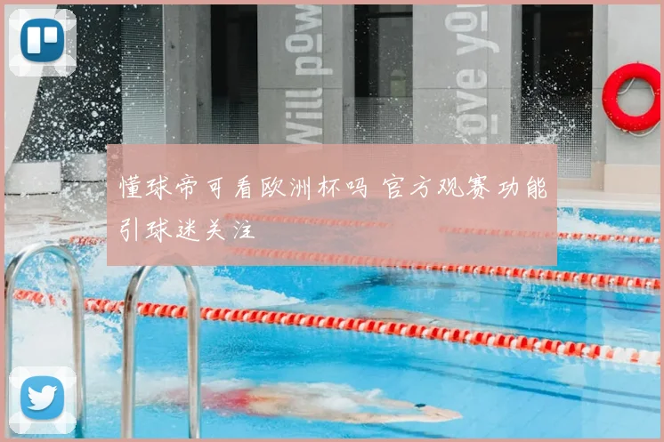 懂球帝可看欧洲杯吗 官方观赛功能引球迷关注