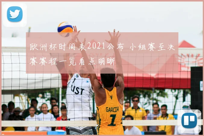 欧洲杯时间表2021公布 小组赛至决赛赛程一览看点明晰