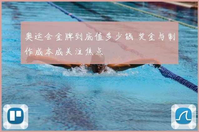 奥运会金牌到底值多少钱 奖金与制作成本成关注焦点
